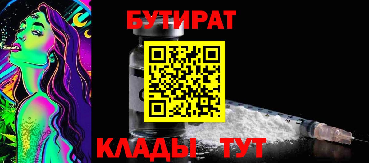 БУТИРАТ  Бутират Butirat  Вход с VPN  Дедовск 